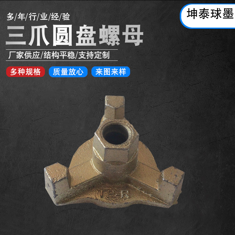 厂家售圆盘螺母三爪圆盘螺母铸铁圆盘螺母铝模板配件三爪圆盘螺母