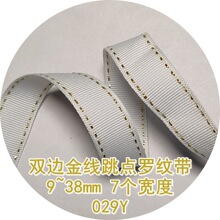 9~25mm跳点罗纹带 029Y双边金线跳点丝塔琪丝带 玩具蝴蝶结扎带