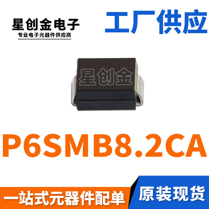 厂家直营 P6SMB8.2CA 丝印8V2C DO-214AA 双向瞬变抑制 TVS二极管