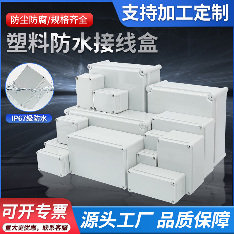 户外监控防水盒透明塑料防水接线盒abs电器按钮盒配电箱仪表线盒