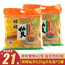 仙贝雪饼520g大礼包营养儿童饼干休闲零食品小吃美味年货节