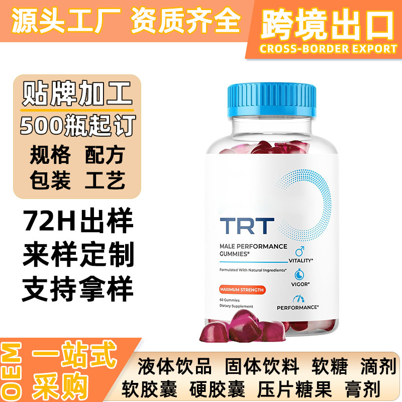 定制跨境保健品tk亚马逊TRT软糖男性健康补充软糖代加工资质齐全