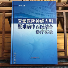 宣武医院神经内科疑难病中西医结合诊疗实录 高利 主编 正版书籍