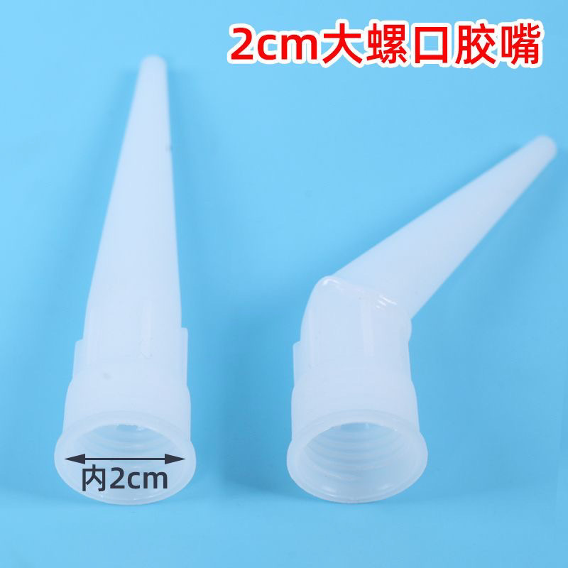 美容胶嘴2.0大口接口打胶嘴美容胶密封胶嘴弯嘴门窗家装打胶