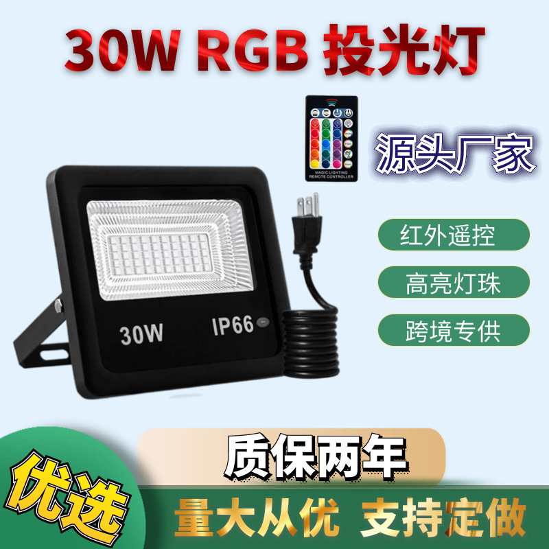 30瓦泛光灯七彩户外rgb投光灯园林绿化景观灯广告庭院灯led草坪灯