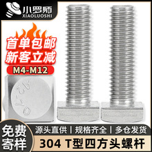 304不锈钢四方头螺栓四角头螺丝T型方形螺杆M4M5M6M8M10M12GB35