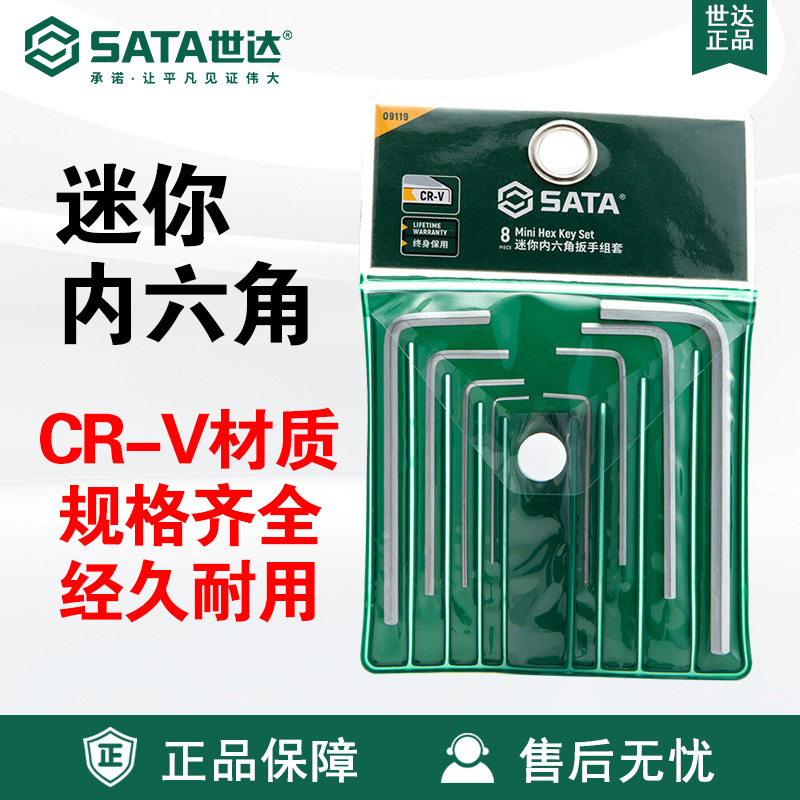 Sata/世达五金工具8件迷你内六角扳手组套09119套装