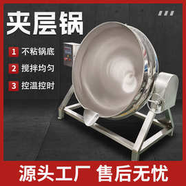 草药熬煮夹层锅 蒸汽加热  肉丸蒸煮锅多种加热方式不锈钢制定金
