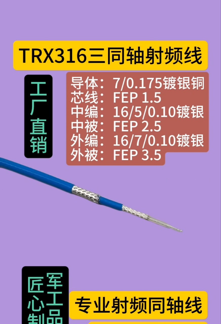 TRX316三同轴线 RG316-TRX三层镀银屏蔽 射频同轴线专业编织