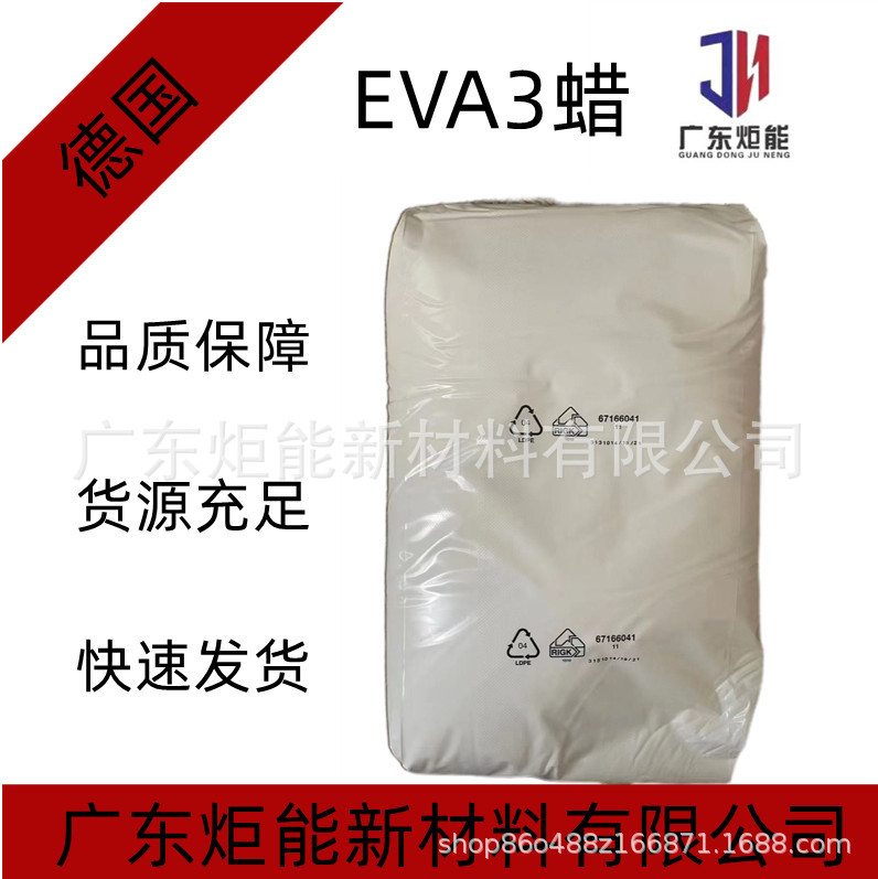 德国EVA3蜡低分子量聚乙烯蜡 分散剂 免费赊账