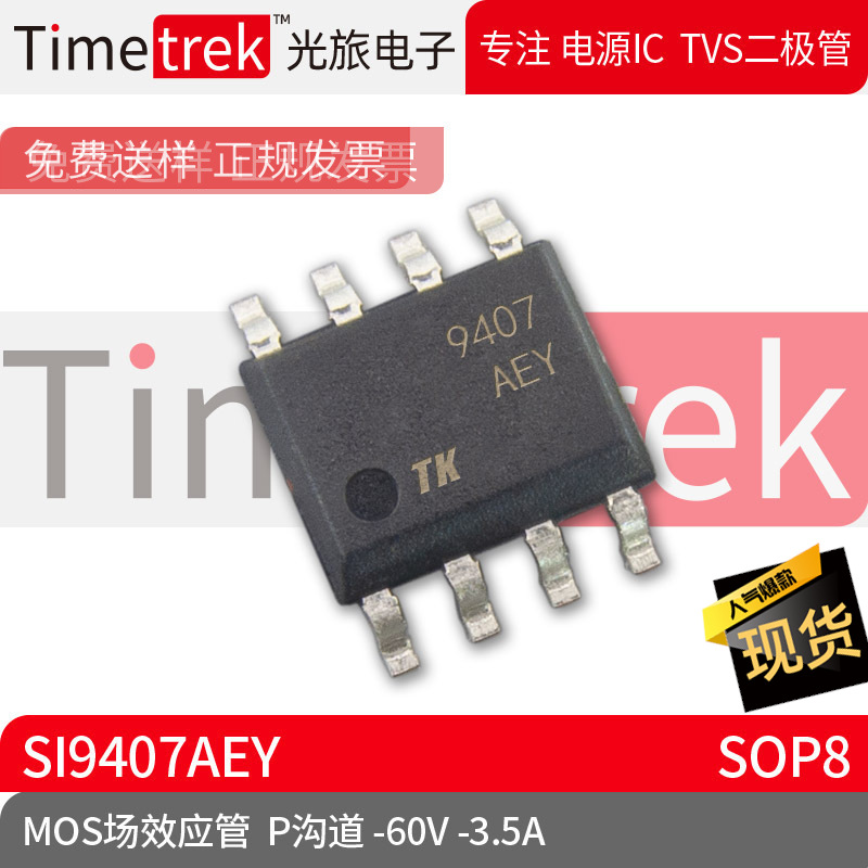 光旅电子 MOS场效应管 SI9407AEY P沟道 -60V -3. 封装 SOP8