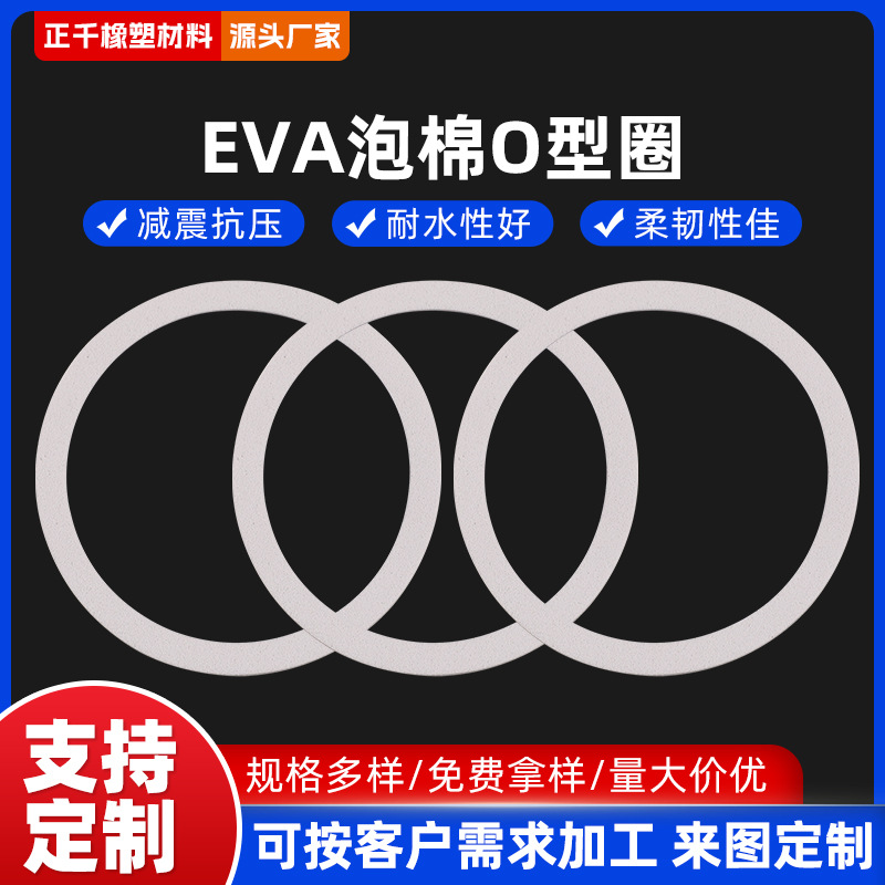 eva泡棉苏州厂家O型圈橡胶密封垫片橡胶圈泡绵垫片可裁剪硅胶垫片