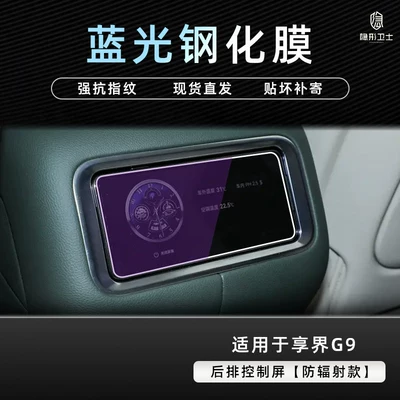 Car interior film: Xiangjie G9 central control navigation system - xiangjie-g9rear-control-screen9k-blue-light-anti-explosion-eye-protection-tempered-film