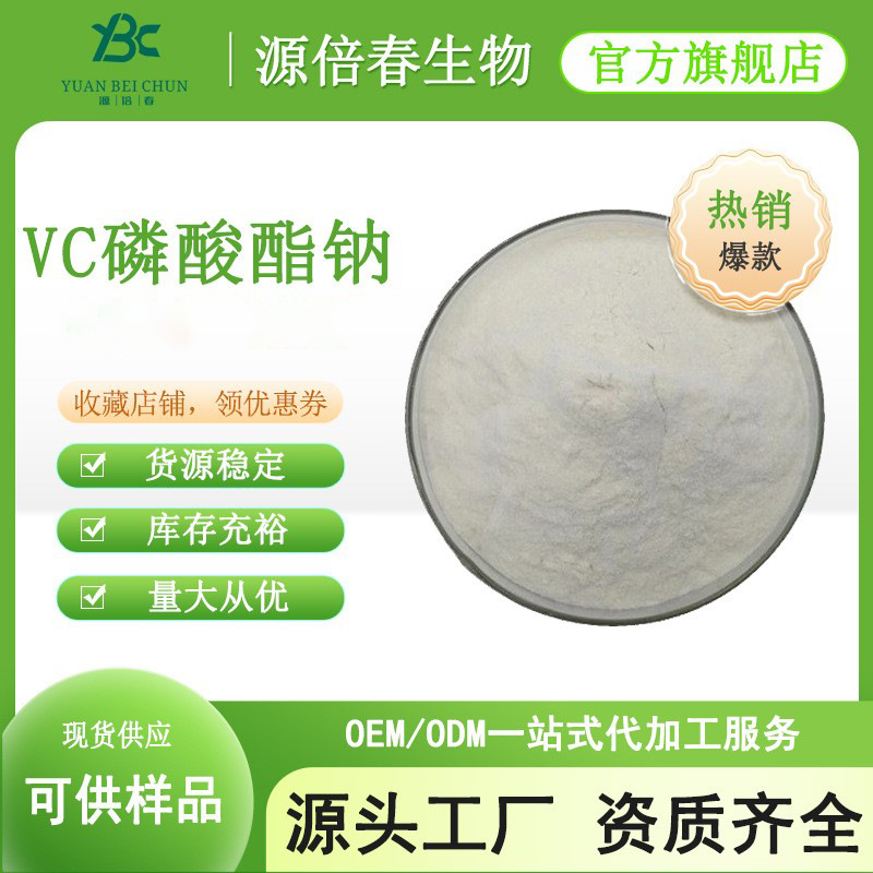 VC磷酸酯钠99%维C磷酸酯钠 维生素C磷酸酯钠化妆品原料质量保证