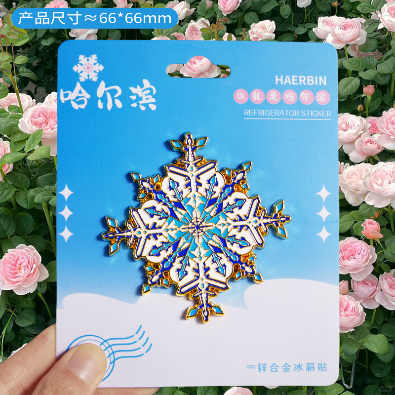 哈尔滨冰箱贴文创纪念品雪花冰雪大世界金属旋转旅游伴手礼小礼物|undefined
