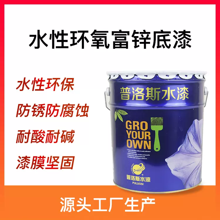 现货水性环氧富锌底漆金属底漆防腐防锈漆户外翻新水性环氧底漆