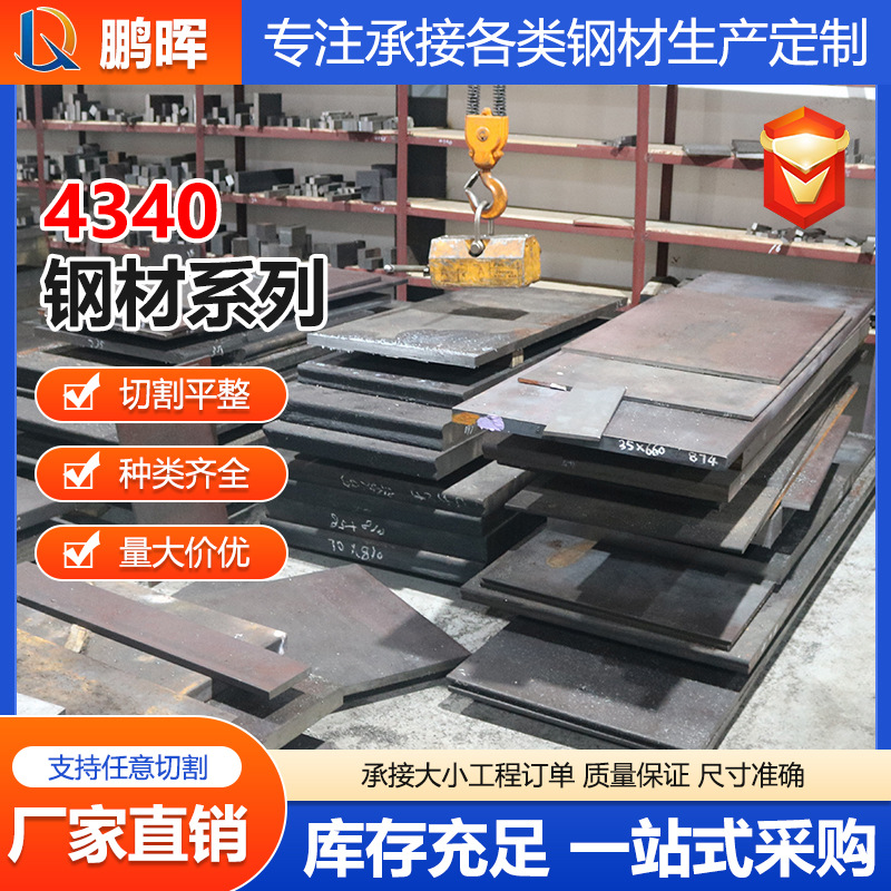 特殊钢厂家合金钢4340美标板 40CrNi2MoA圆钢结构钢 钢板板材锻件