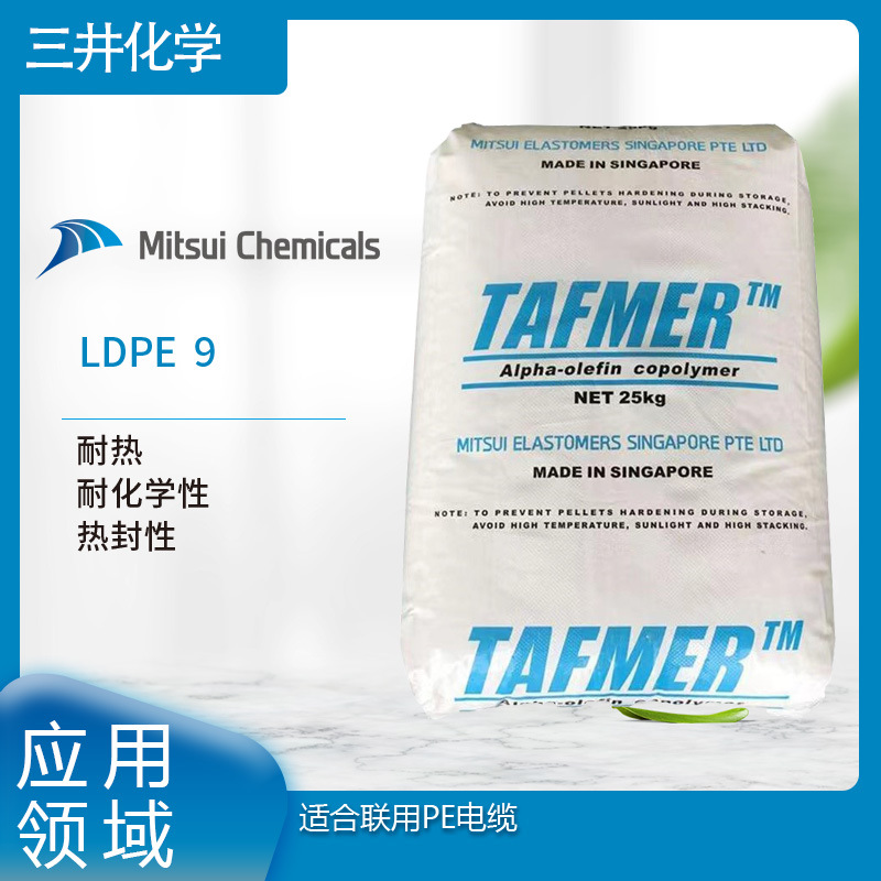 三井化工 LDPE  9 耐热  耐化学性  热封性 适合联用PE电缆