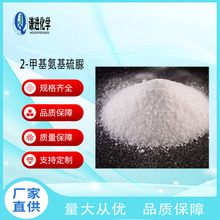 2-甲基氨基硫脲CAS:6938-68-7分析纯98%有机合成中间体/科研实验