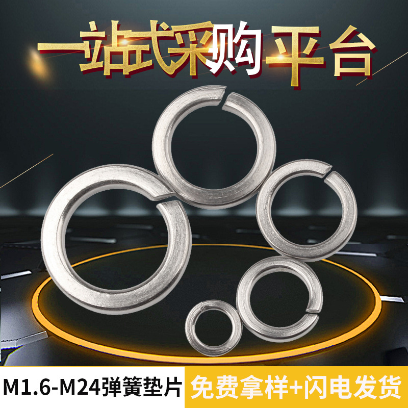 弹垫304不锈钢开口弹簧垫圈平垫华司介子弹性垫片M2M3M4M5M6M8M33