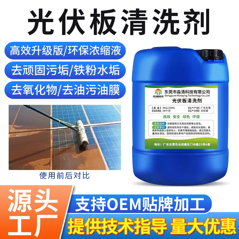 光伏板清洁剂玻璃幕墙铝塑板太阳能清洗液水垢锈迹外墙瓷砖清洁剂