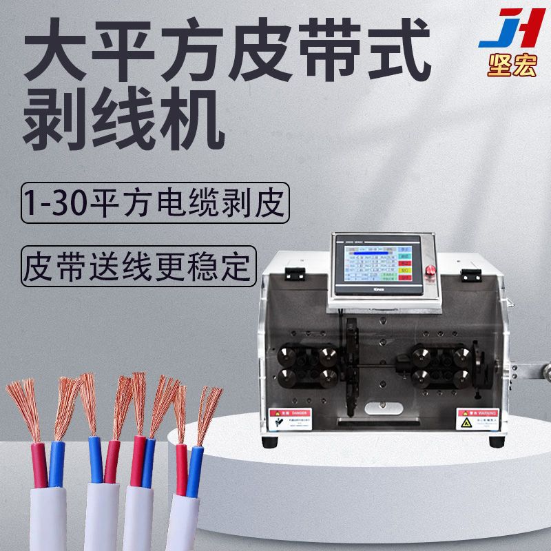 坚宏大平方皮带式剥线机1-30平方电缆剥皮 皮带送线更稳定