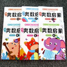 奥数启蒙幼儿阶梯数学思维训练脑力开发幼小衔接学前早教培优练习