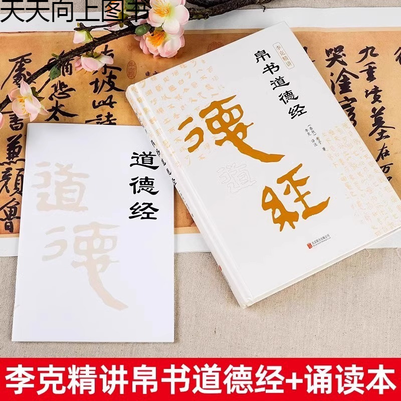 李克精が語る『道経』原書ハードカバー版原文注釈訳中国古典