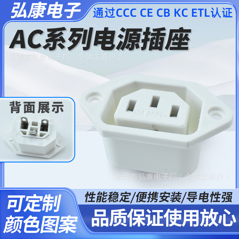 AC电源插座AC-06 品字型母座3孔 固定螺丝孔 家用品字头充电插座