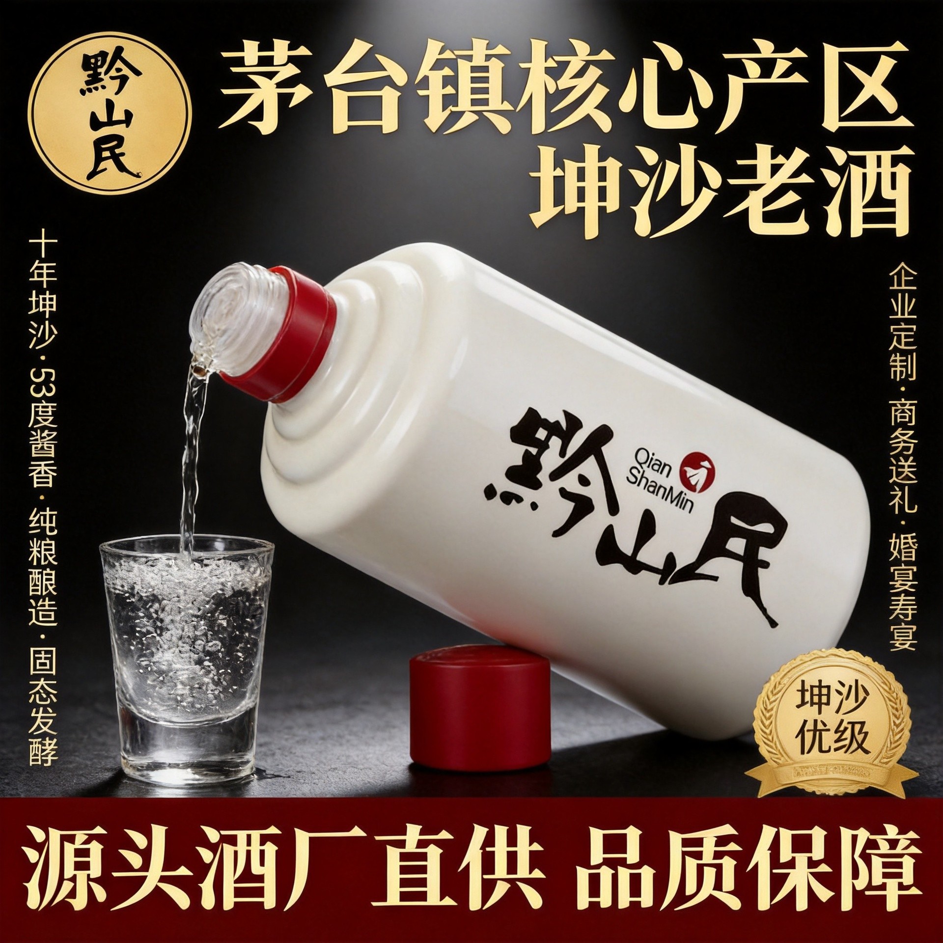 黔山民茅台镇至友53度酱香型白酒纯粮食酒坤沙老酒500ml瓶装