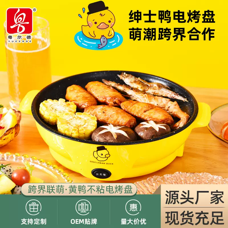 百变萌趣黄鸭电烤盘电煎锅迷你不粘宿舍烧烤炉外卖电烤盘直播代发
