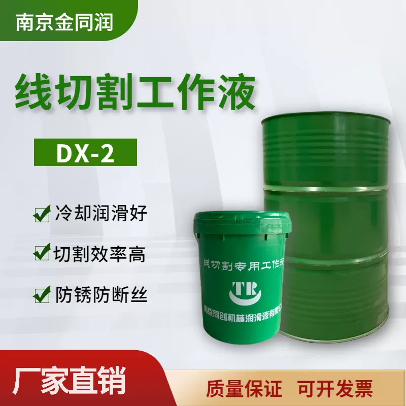 南京同创DX-2线切割工作液金属线切割液机床防锈油基线切割乳化油