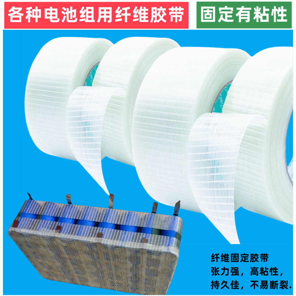 18650 21700 26 32650电池组网格纤维胶带条纹胶带捆-绑固定20mm