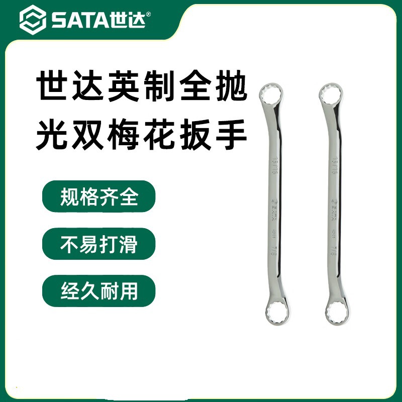 SATA世达工具 英制全抛光双梅花扳手