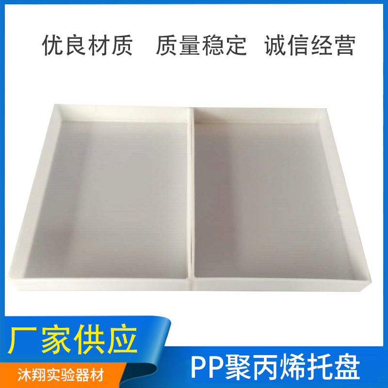 托盘厂家 pp聚丙烯托盘 耐酸碱塑料托盘 试剂托盘 实验室托盘