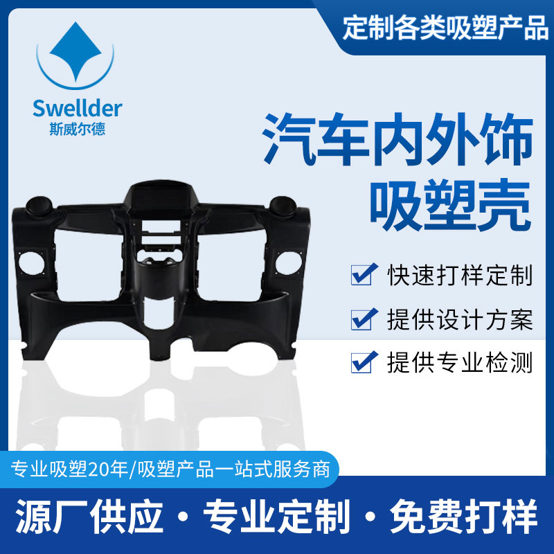 厂家供应厚片吸塑外壳 汽车内饰件包装ABS真空成型加工吸塑件
