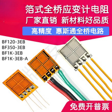 高精度全桥应变片BF350-3EB 传感器箔式电阻应变计BF1K/BF120-2EB