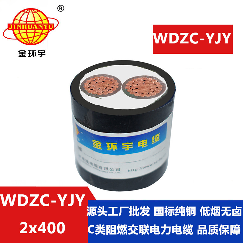 金环宇电缆 低烟无卤阻燃电缆 2芯电力电缆 WDZC-YJY 2X400平方