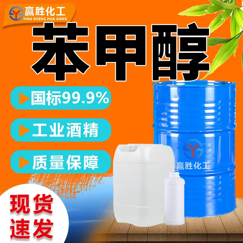 苯甲醇有机溶剂工业级含量99%香料稀释剂涂料油墨溶剂 苯甲醇