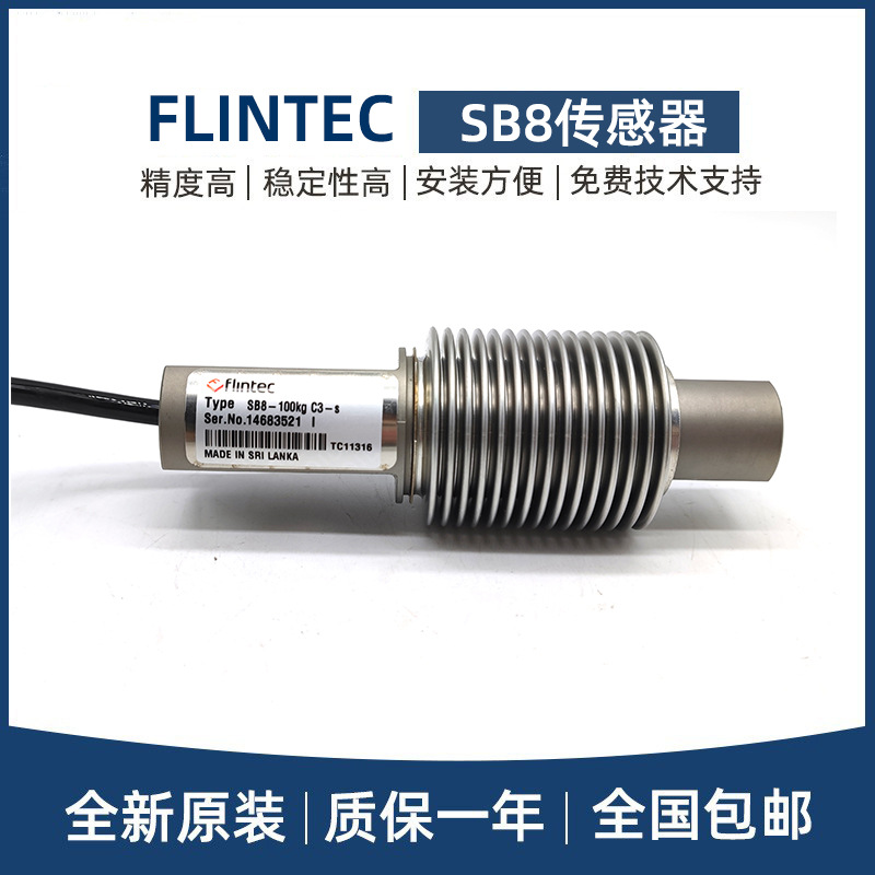 FLINTEC富林泰克波纹管称重传感器SB8-10/20/50/100/200/500KG-C3