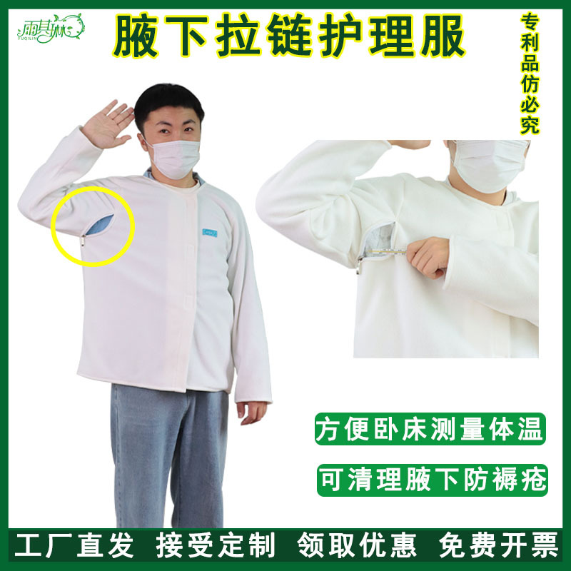 雨其琳卧床老人病人术后量体温腋下拉链护理服方便穿脱擦拭骨折