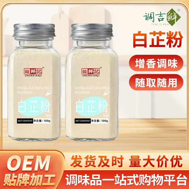 屾鲜记白芷粉去腥增香超细粉香料调料炖肉火锅烧烤川菜食用白芷粉