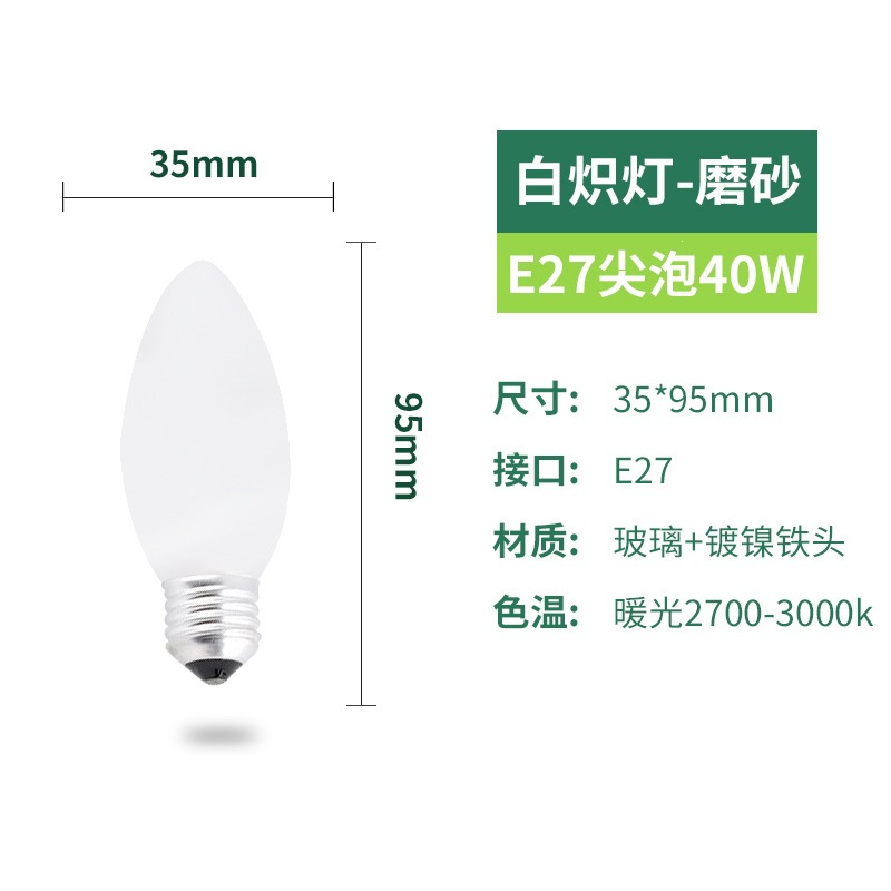 Bombilla incandescente e27 / E14 iluminación general de la boca del tornillo 25w40w60w antigua bombilla incandescente de tungsteno mate transparente