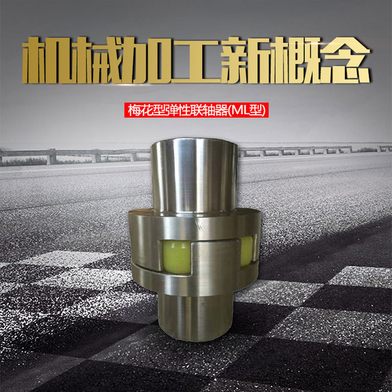 梅花联轴器 爪式弹性大扭矩星型连轴器 水泵ML连轴器带键槽