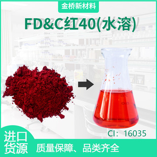 FD&C�t40(ˮ��) �T��t 16035 �ʊyȾ�līˮ ����Ⱦ�� 25956-17-6