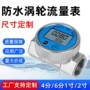 电子直发防水液体流量计