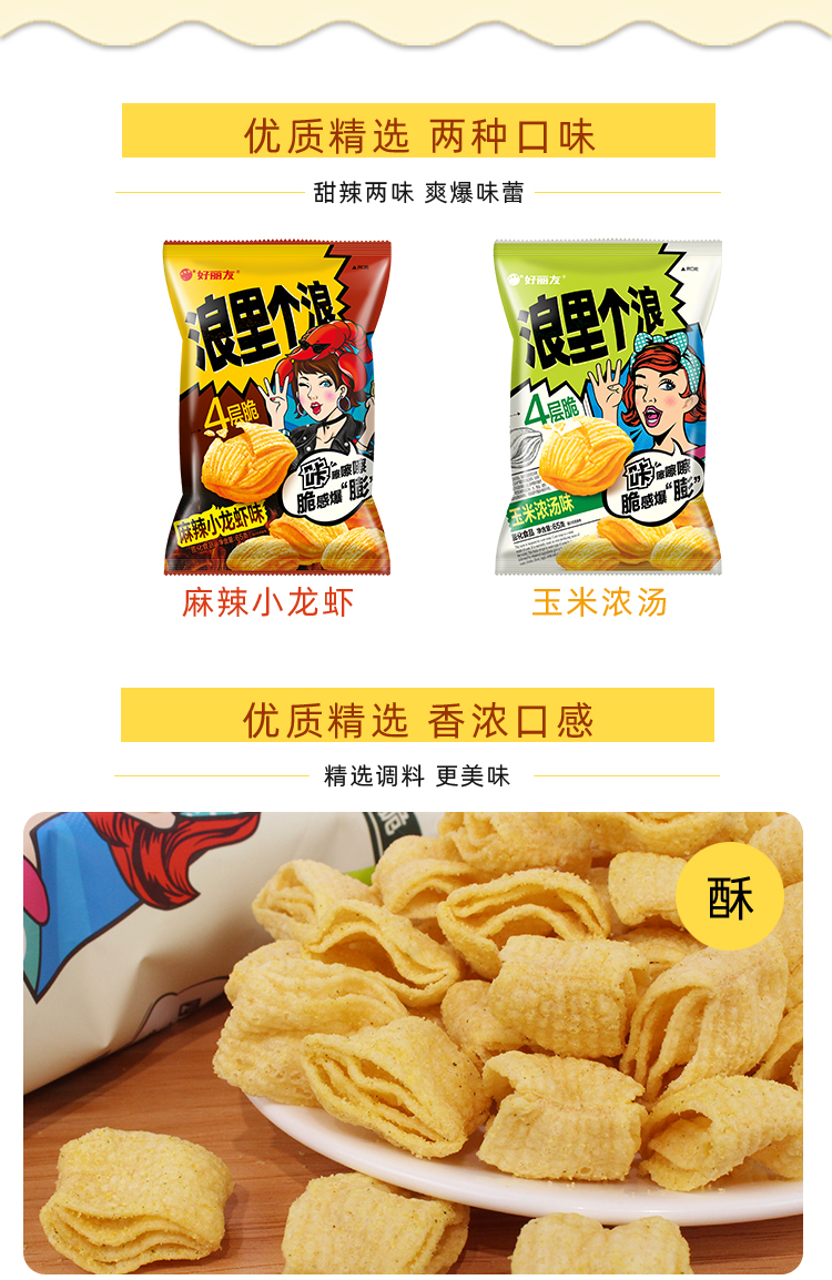 好丽友浪里个浪四层脆玉米浓汤味薯片袋装玉米酥零食休闲食品小吃-阿里巴巴