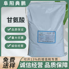 甘氨酸  华阳食品级营养增补剂 氨基乙酸 甘氨酸原装正品量大优惠