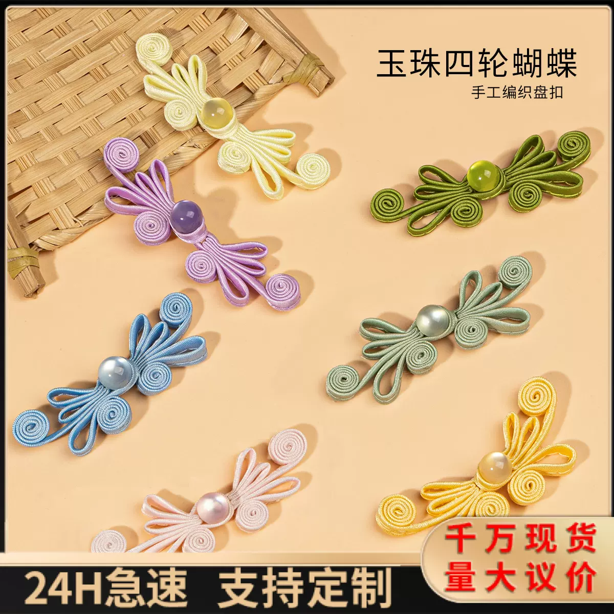 旗袍盘扣子玉珠四轮蝴蝶布扣汉服唐装装饰扣中式礼服国潮辅料配件