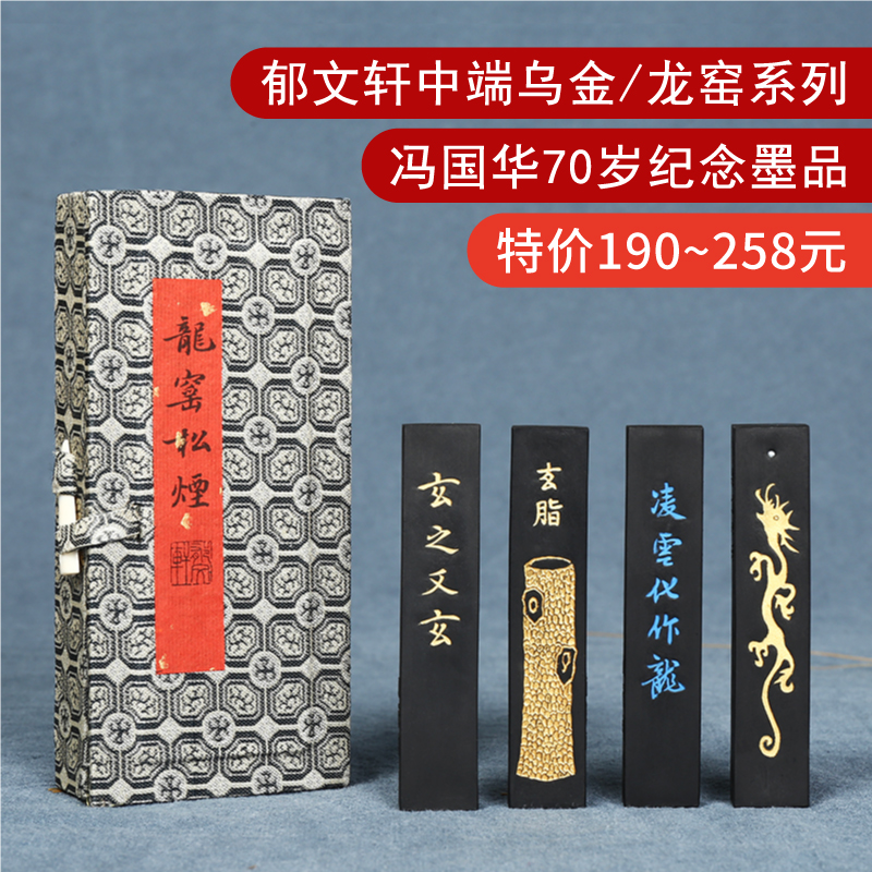 【纪念版】郁文轩墨块砚台墨条 乌金油烟松烟 安徽非遗手工墨锭-阿里巴巴